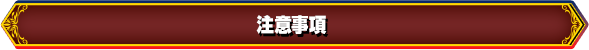 注意事項