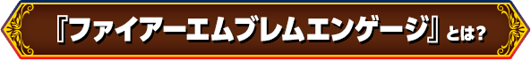 『ファイアーエムブレムエンゲージ』とは？