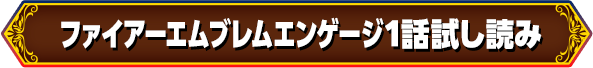 ファイアーエムブレムエンゲージ1話試し読み