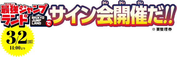 最強ジャンプランド FEエンゲージの今日和老先生サイン会を実施!!