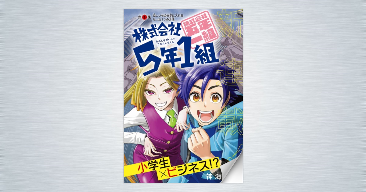 株式会社5年1組』試し読み