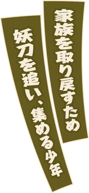 家族を取り戻すため妖刀を追い、集める少年
