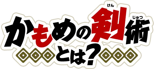 『かもめの剣術』とは？