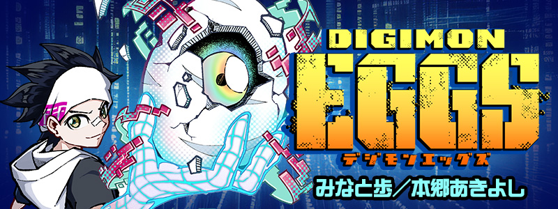 デジモンエッグズ