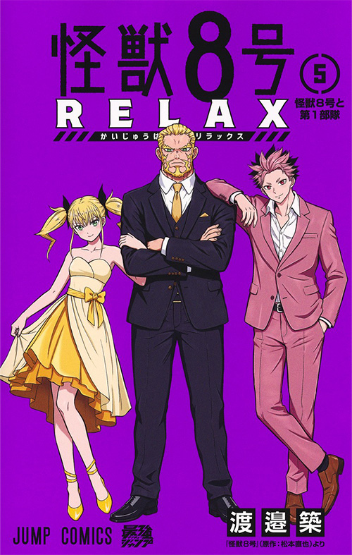 怪獣8号RELAX』｜連載マンガ情報｜最強ジャンプ 公式サイト