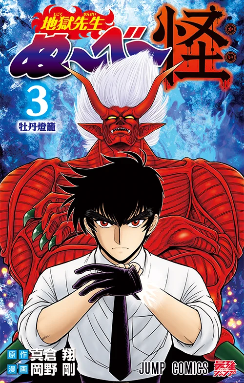 地獄先生ぬ～べ～怪』｜連載マンガ情報｜最強ジャンプ 公式サイト