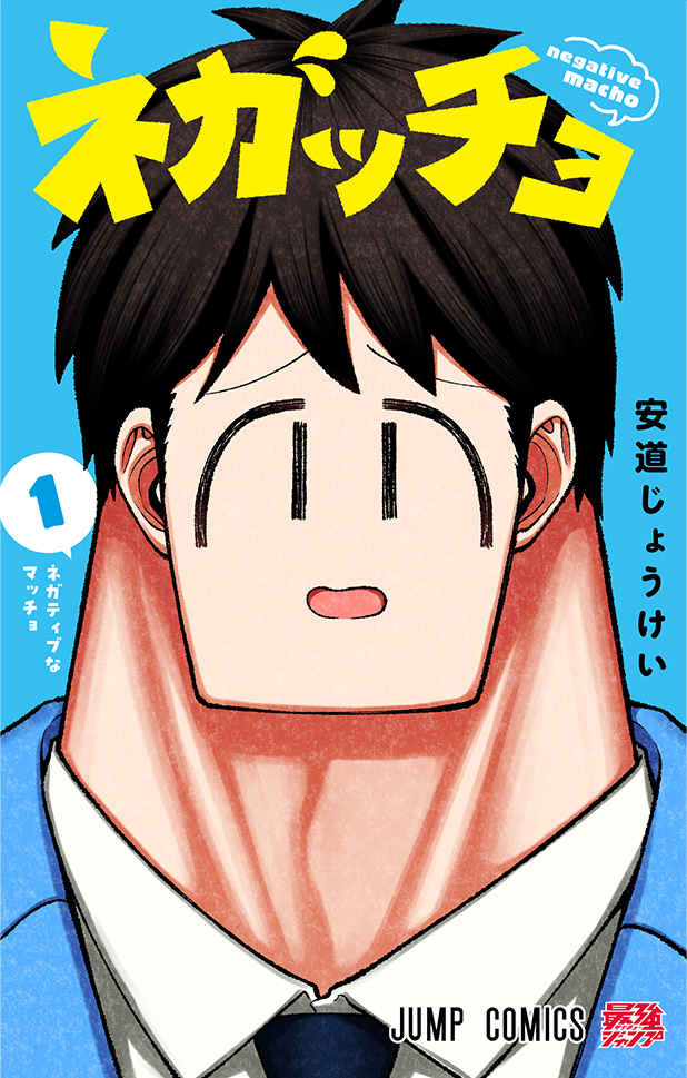 『ネガッチョ』コミックス1巻