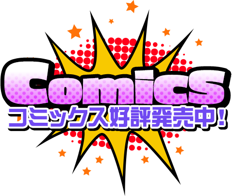 コミックス