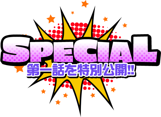 第1話を特別公開！