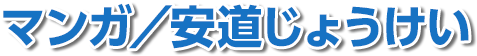原作・マンガ