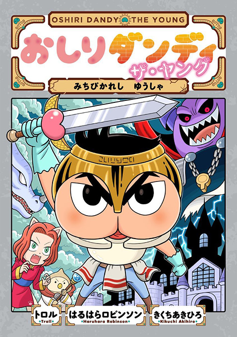 おしりダンディ ザ・ヤング