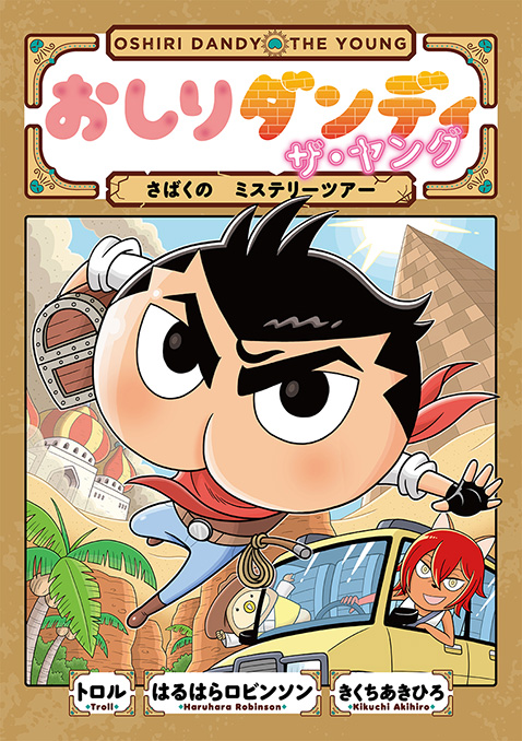 おしりダンディ ザ・ヤング