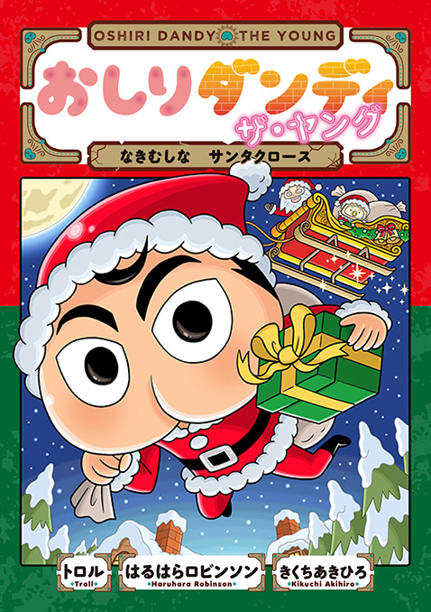 おしりダンディ ザ・ヤング
