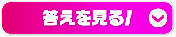 答えをみる