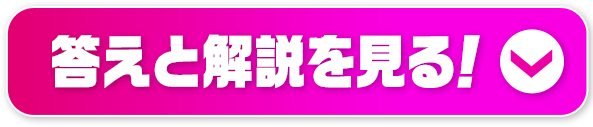 答えをみる