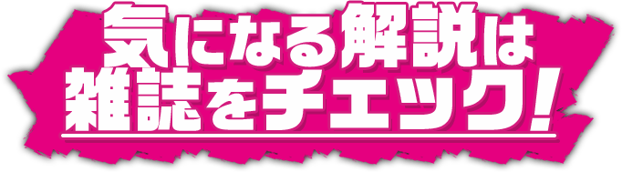 気になる解説は雑誌をチェック！