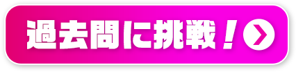 過去問に挑戦