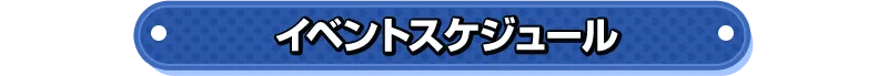イベントバナー