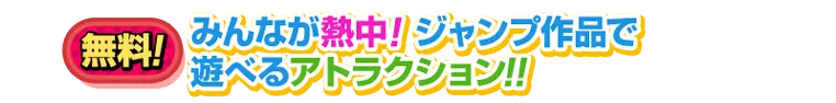 みんなが熱中!最強ジャンプ作品で遊べるアトラクション!!