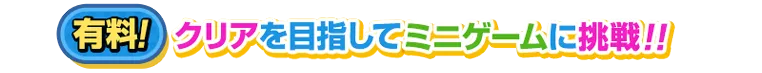 クリアを目指してミニゲームに挑戦!