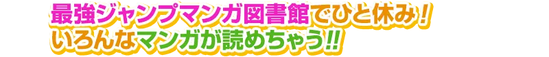試し読みごろ寝図書館でひと休み!最強ジャンプのマンガが読めちゃう!!
