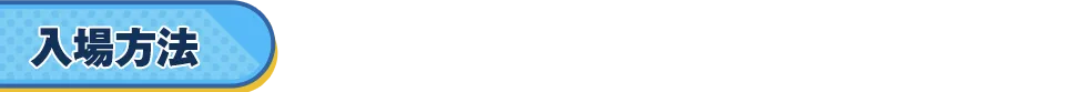 入場方法