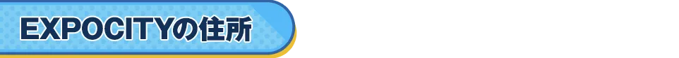 EXPOCITYの場所