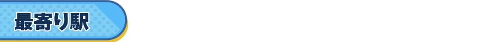 最寄り駅