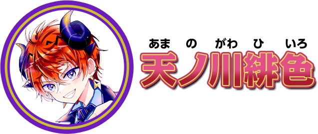 天ノ川緋色