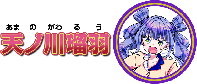 天ノ川瑠羽