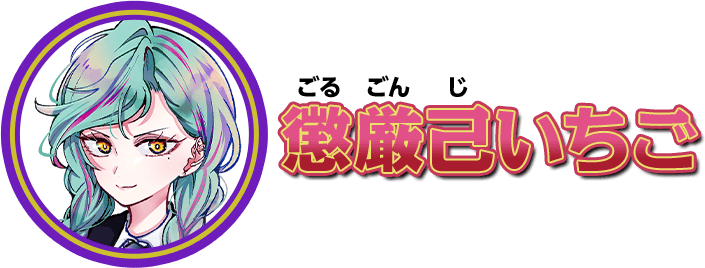 懲厳己いちご