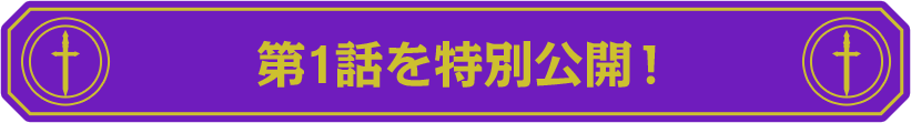 第1話を特別公開！