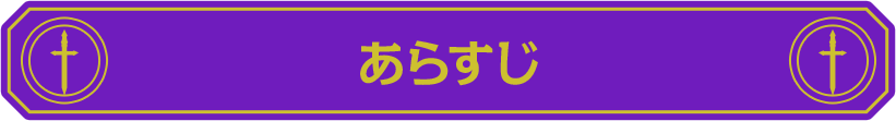 あらすじ