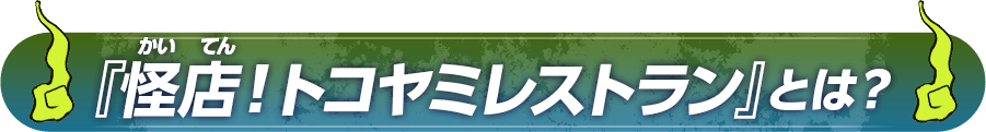 『怪店！トコヤミレストラン』とは？