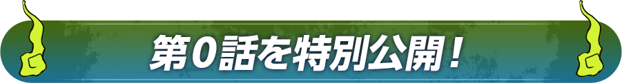 第０話を特別公開！