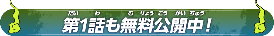 第1話も無料公開中！