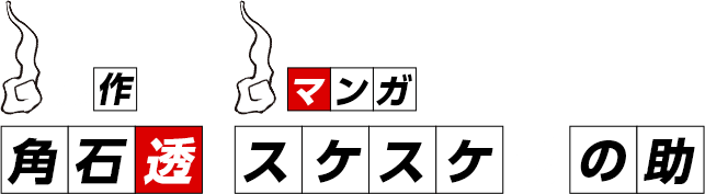 原作：角石透　マンガ：スケスケ助の助