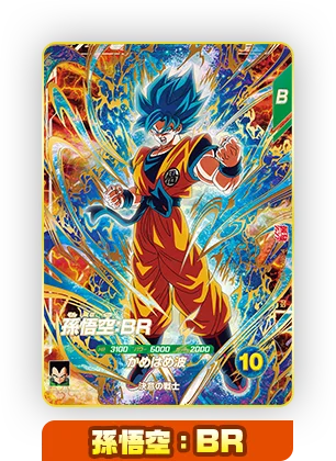 孫悟空：BR
