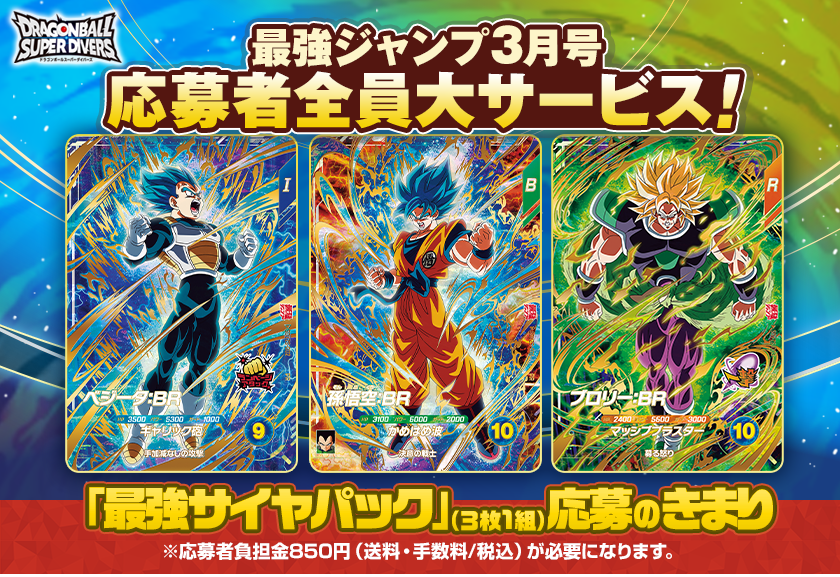 ドラゴンボールスーパーダイバーズ「最強サイヤパック」（3枚1組）