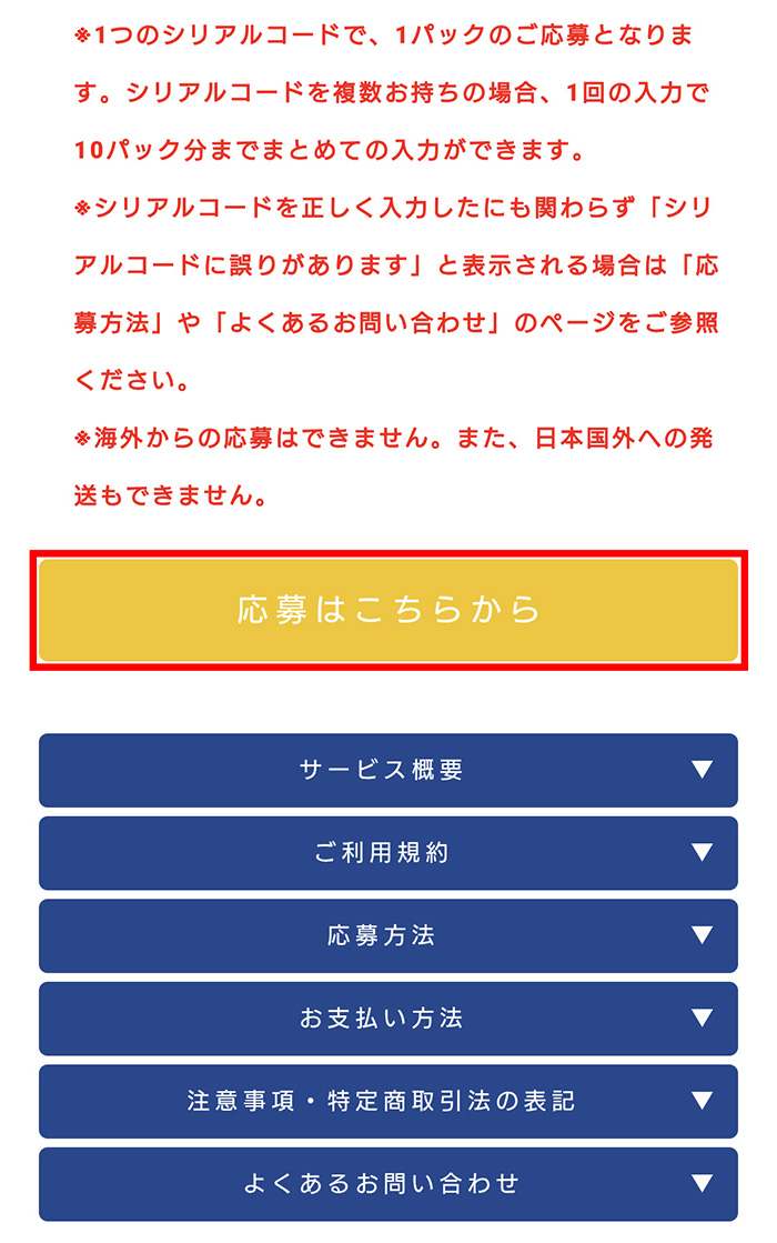 ①「【応募はこちらから】」ボタンを押そう！