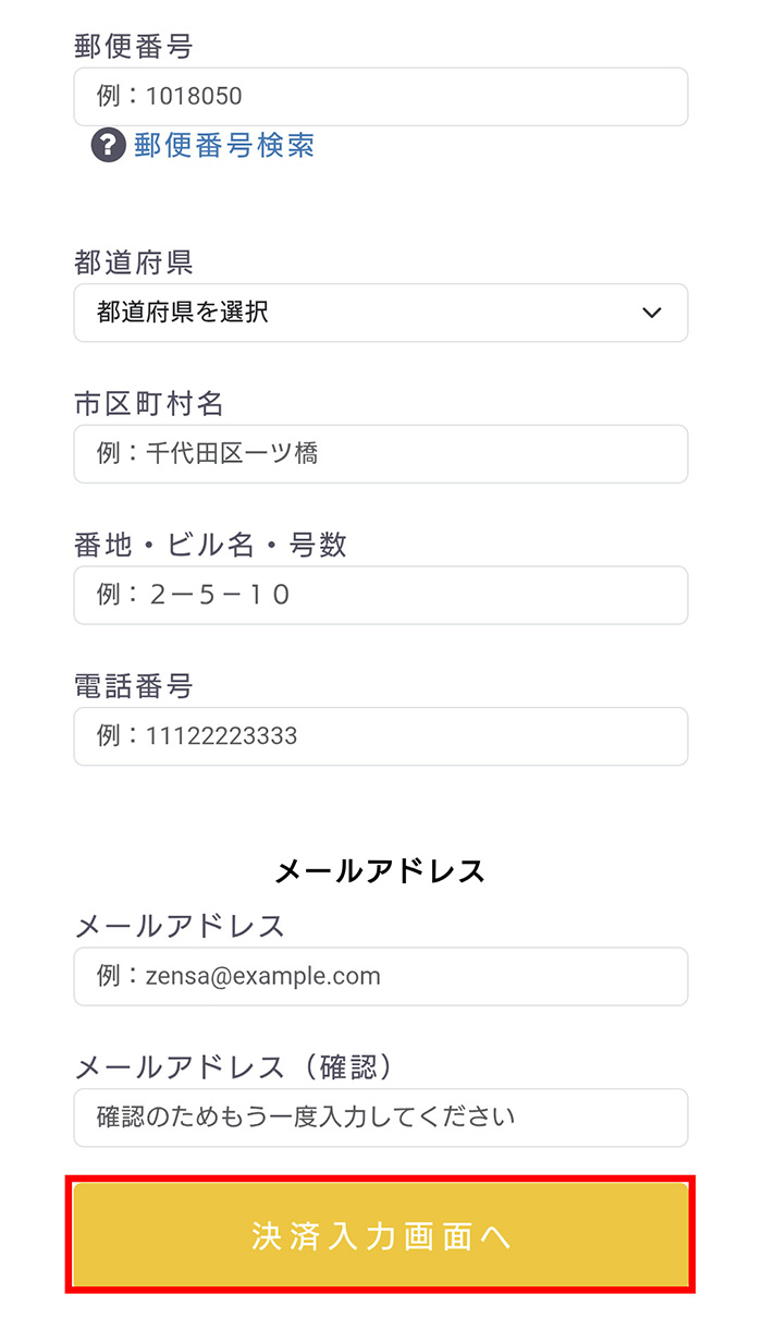 ③［決済入力画面へ］ボタンを押そう！
