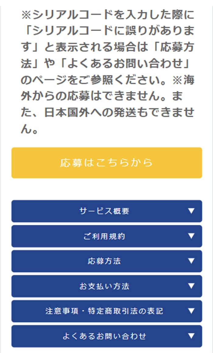 ①「【応募はこちらから】」ボタンを押そう！