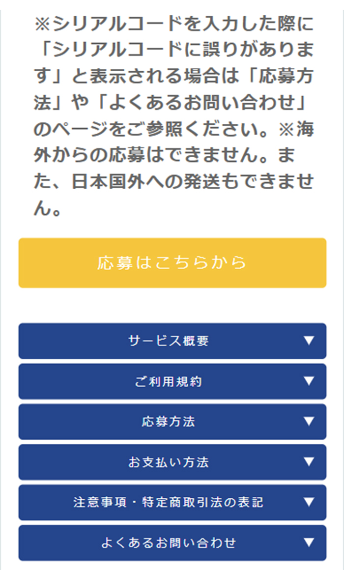 ①「【応募はこちらから】」ボタンを押そう！